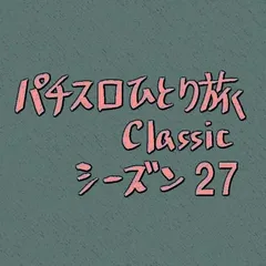 【Classic27】エヴァ君実戦の結果