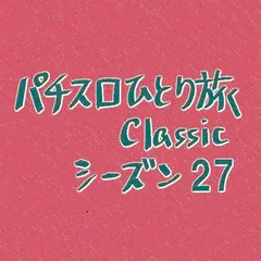 【Classic27】18きっぷ旅・最終日
