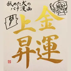 舐めた犬のパチ漫画 特別編「色紙プレゼントキャンペーン」