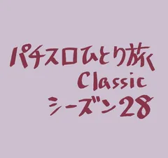 【Classic28】2008年8月8日