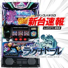11月導入予定の新機種『スマスロ ラグナドール』」 - パチンコパチスロ