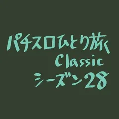 【Classic28】CRパトラッシュの取材で石川県へ