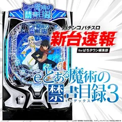 eとある魔術の禁書目録3（とある3）（新台スマパチ）パチンコ
