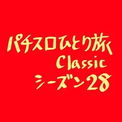 【Classic28】パトラッシュ取材2日目