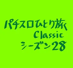 【Classic28】バチヘビノッチ導入初日