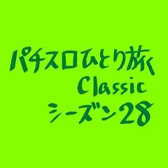 【Classic28】バチヘビノッチ導入初日