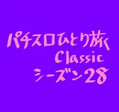 【Classic28】フェス2日目