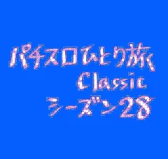 【Classic28】（宮崎メモ）