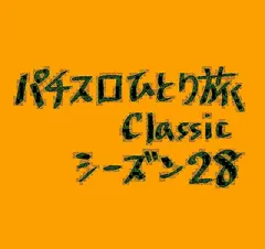 【Classic28】ねじねじ大作戦