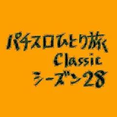 【Classic28】ねじねじ大作戦