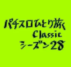 【Classic28】おじゃったもんせ