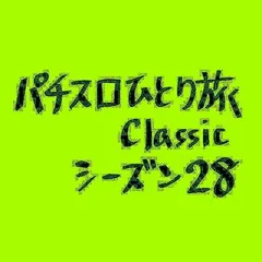 【Classic28】おじゃったもんせ