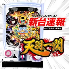 11月導入予定の新機種『P天羽一閃 -王道の「紅」-』