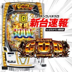 12月導入予定の新機種『eミリオンゴッド-天空の雷撃-』