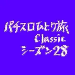 【Classic28】白くまレギュラー683円