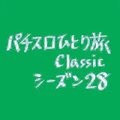 【Classic28】小役カウンター105円
