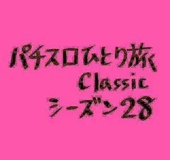 【Classic28】機種の略称