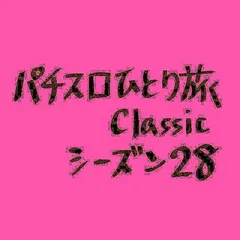 【Classic28】機種の略称