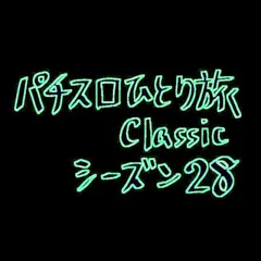 【Classic28】静岡県に行く途中でエヴァ君