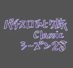 【Classic28】もう全部言うわ
