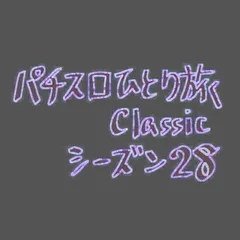 【Classic28】もう全部言うわ