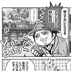 第56話「立ち回りの妙味」
