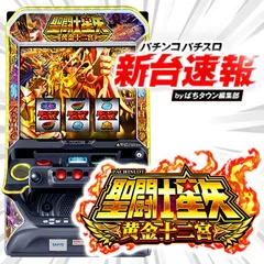 11月導入予定の新機種『L聖闘士星矢 黄金十二宮』