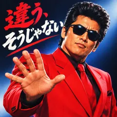 違う、そうじゃない
