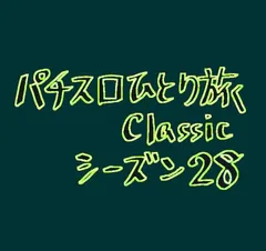 【Classic28】夜行バスで仙台市へ