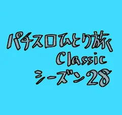 【Classic28】キョドってる若者を発見