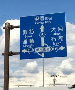 甲府市でビーマ