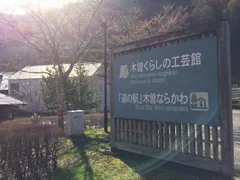 ２日目・長野県