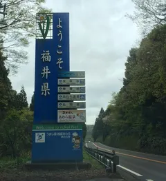 ５日目・福井県でガッシャーン