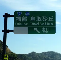 ７日目・鳥取県鳥取市