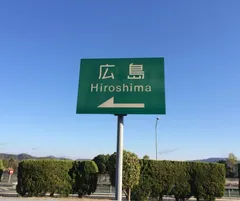 広島市