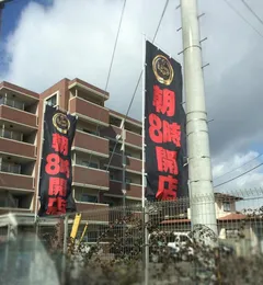 沖ドキがブレーキ