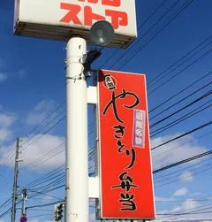 焼き鳥じゃないよ