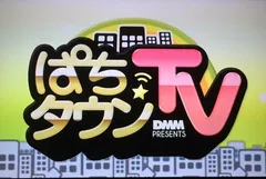 ぱちタウンTV☆福岡佐賀版