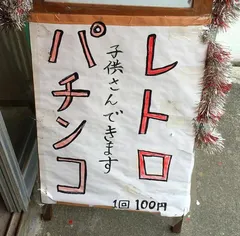 レトロパチンコ探訪