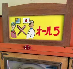 レトロパチンコ探訪（２）