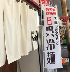 東広島＆呉市【旅打ち4日目】