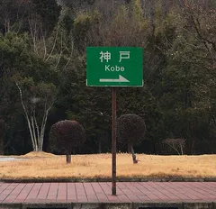 岐阜に帰還【旅打ち最終日】