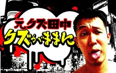 指が語る歴史・元クズ田中