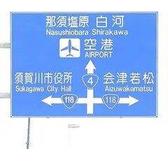 11日目・ドキドキしながら福島→栃木に移動
