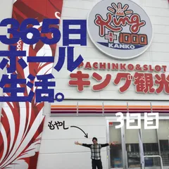 365日ホール生活。3日目@もやし