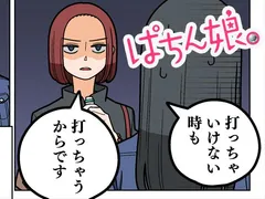 ぱちん娘。第10話「当たるも80％ハズレるも80％」