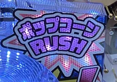 Pビッグポップコーン（パチンコ）設定判別・スペック・保留・ボーダー