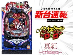 3月導入予定の新機種『PハイスクールD×D 真紅』