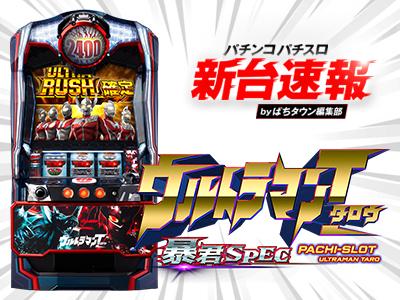 4月導入予定の新機種『ぱちスロ ウルトラマンタロウ 暴君SPEC