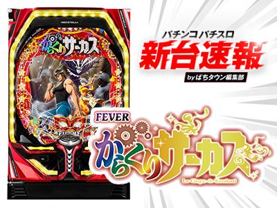 8月導入予定の新機種『Pフィーバーからくりサーカス